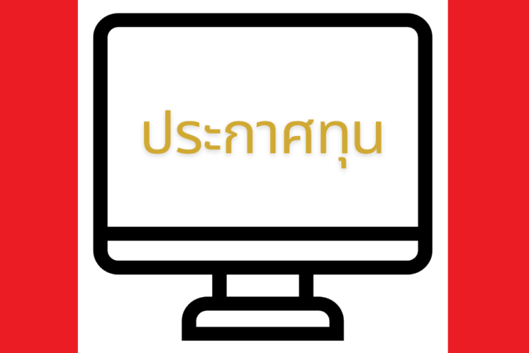 ประกาศทุนนิสิตระดับปริญญาตรี