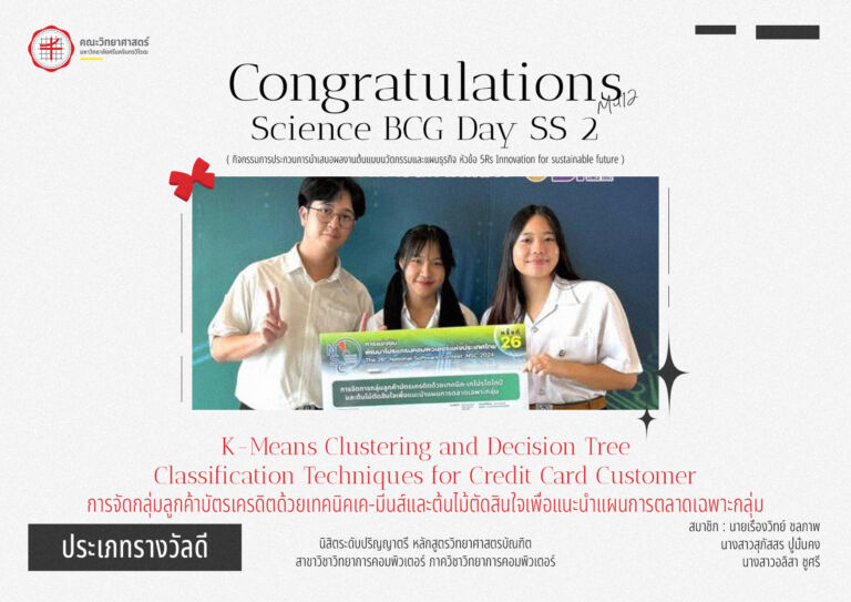 ภาควิชาวิทยาการคอมพิวเตอร์ขอแสดงความยินดีกับนิสิตเจ้าของผลงาน: “การจัดกลุ่มลูกค้าบัตรเครดิตด้วยเทคนิคเค-มีนส์และต้นไม้ตัดสินใจเพื่อแนะนําแผนการตลาดเฉพาะกลุ่ม”