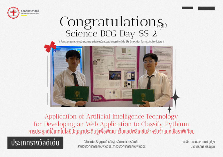ภาควิชาวิทยาการคอมพิวเตอร์ขอแสดงความยินดีกับนิสิตเจ้าของผลงาน: “การประยุกต์ใช้เทคโนโลยีปัญญาประดิษฐ์เพื่อพัฒนาเว็บแอปพลิเคชันสำหรับจำแนกเชื้อราพิเทียม” (Application of Artificial Intelligence Technology for Developing an Web Application to Classify Pythium)