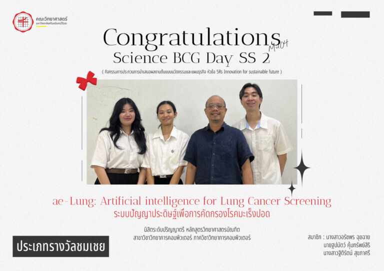 ภาควิชาวิทยาการคอมพิวเตอร์ขอแสดงความยินดีกับนิสิตเจ้าของผลงาน: “ระบบปัญญาประดิษฐ์เพื่อการคัดกรองโรคมะเร็งปอด”