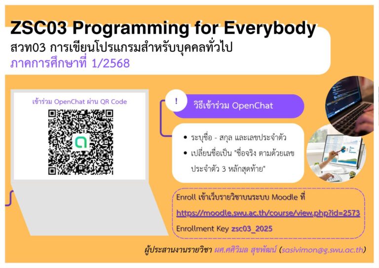 ZSC03 Programming for Everybody สวท03 การเขียนโปรแกรมสําหรับบุคคลทั่วไป ภาคการศึกษาที่ 1/2568