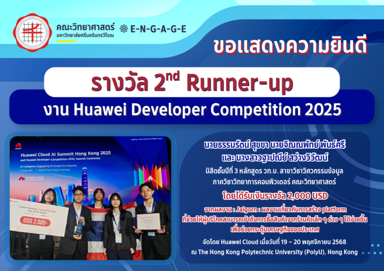 ภาควิชาวิทยาการคอมพิวเตอร์ ขอแสดงความยินดีกับนิสิตที่ได้รับรางวัล 2nd Runner-up งาน Huawei Developer Competition 2025