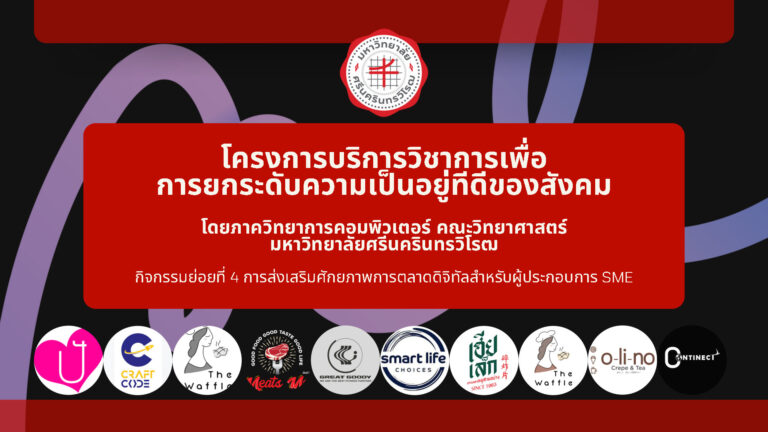 ภาพบรรยากาศกิจกรรมการส่งเสริมศักยภาพการตลาดดิจิทัลสำหรับผู้ประกอบการ SME จัดโดยภาควิชาวิทยาการคอมพิวเตอร์