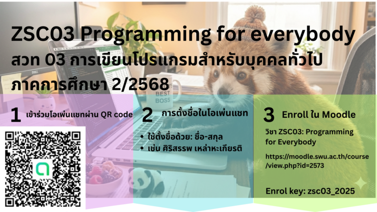 OpenChat วิชา ZSC03 Programming for Everybody ภาคการศึกษาที่ 2/2568