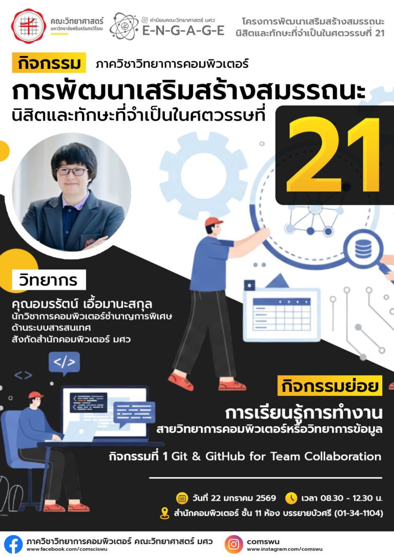 ประชาสัมพันธ์กิจกรรม การพัฒนาเสริมสร้างสมรรถนะนิสิตและทักษะที่จำเป็นในศตวรรษที่ 21