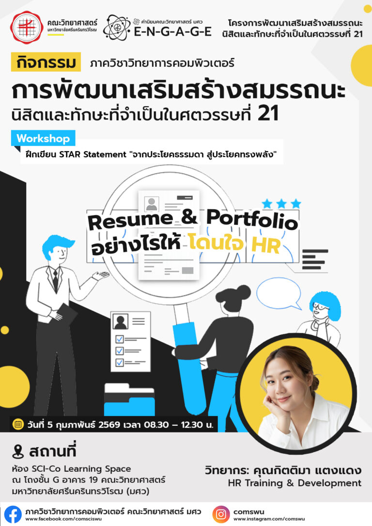ภาควิชาวิทยาการคอมพิวเตอร์จัด Workshop การพัฒนาเสริมสร้างสมรรถนะนิสิตและทักษะที่จำเป็นในศตวรรษที่ 21 ภายใต้หัวข้อ “Resume & Portfolio อย่างไรให้โดนใจ HR” เพื่อเตรียมความพร้อมให้นิสิตสามารถนำเสนอศักยภาพของตนเองได้อย่างมืออาชีพและตรงความต้องการขององค์กร
