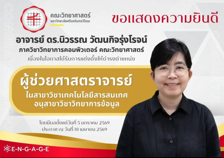 ภาควิชาวิทยาการคอมพิวเตอร์ขอแสดงความยินดีกับอาจารย์ ดร.นิวรรณ วัฒนกิจรุ่งโรจน์ เนื่องในโอกาศได้รับการแต่งตั้งให้ดำรงตำแหน่งผู้ช่วยศาสตร์จารย์ในสาขาวิชาเทคโนโลยีสารสนเทศ