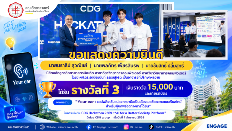 ขอแสดงความยินดีกับนิสิต มศว พัฒนาแอปฯ “Your ear” แปลงภาษามือแบบเรียลไทม์ คว้ารางวัลที่ 3 เวที CDG Hackathon 2569